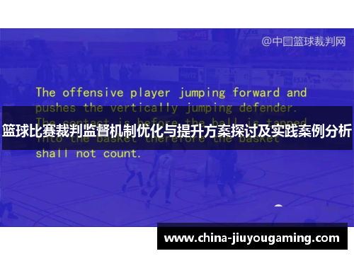 篮球比赛裁判监督机制优化与提升方案探讨及实践案例分析