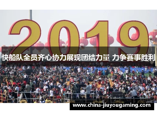 快船队全员齐心协力展现团结力量 力争赛事胜利