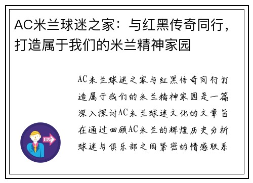 AC米兰球迷之家：与红黑传奇同行，打造属于我们的米兰精神家园