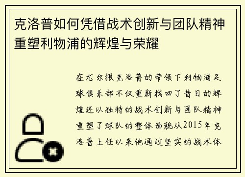 克洛普如何凭借战术创新与团队精神重塑利物浦的辉煌与荣耀