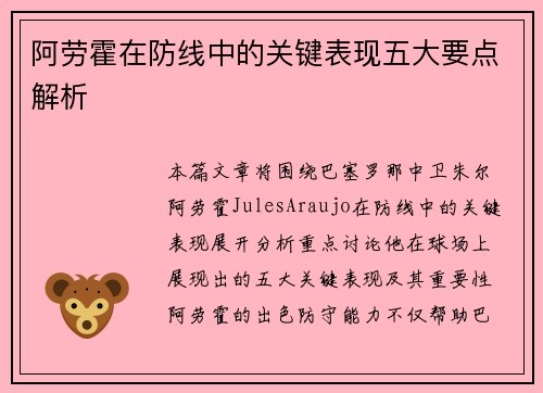 阿劳霍在防线中的关键表现五大要点解析