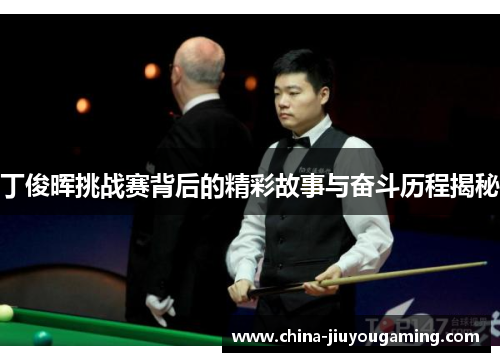 丁俊晖挑战赛背后的精彩故事与奋斗历程揭秘