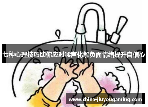 七种心理技巧助你应对嘘声化解负面情绪提升自信心