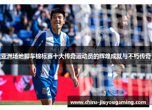 亚洲场地脚车锦标赛十大传奇运动员的辉煌成就与不朽传奇