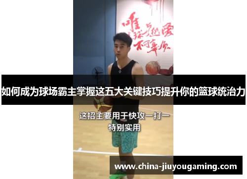 如何成为球场霸主掌握这五大关键技巧提升你的篮球统治力