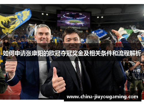 如何申请张康阳的欧冠夺冠奖金及相关条件和流程解析