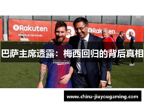 巴萨主席透露：梅西回归的背后真相