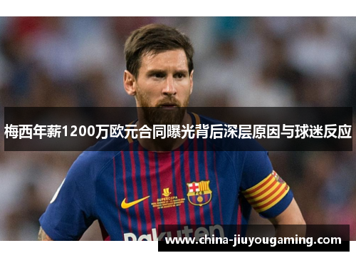 梅西年薪1200万欧元合同曝光背后深层原因与球迷反应