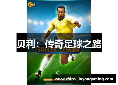 贝利：传奇足球之路