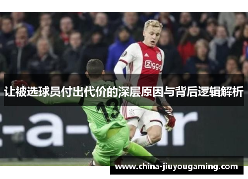 让被选球员付出代价的深层原因与背后逻辑解析