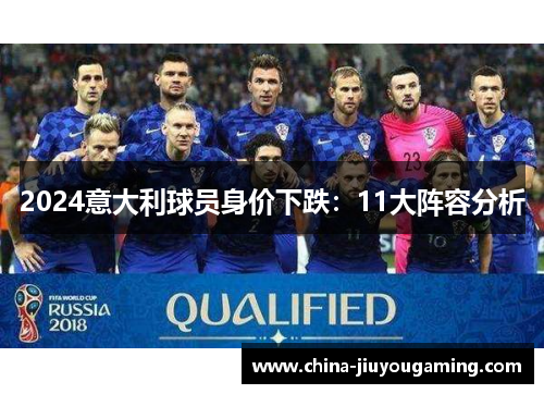 2024意大利球员身价下跌：11大阵容分析