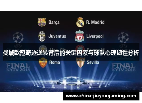 曼城欧冠奇迹逆转背后的关键因素与球队心理韧性分析
