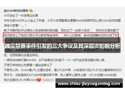 魏震禁赛事件引发的三大争议及其深层次影响分析
