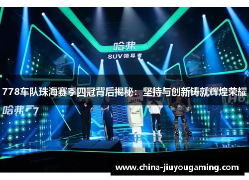 778车队珠海赛季四冠背后揭秘：坚持与创新铸就辉煌荣耀