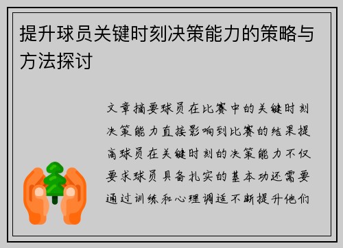 提升球员关键时刻决策能力的策略与方法探讨