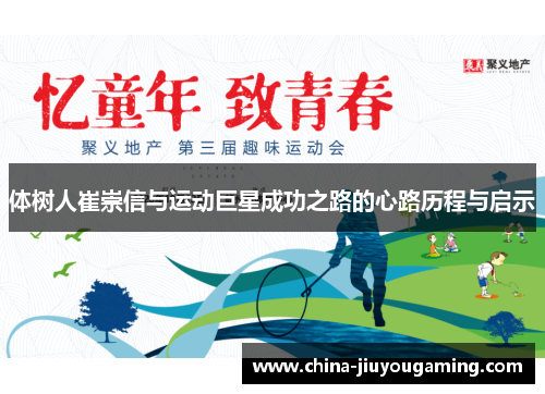体树人崔崇信与运动巨星成功之路的心路历程与启示