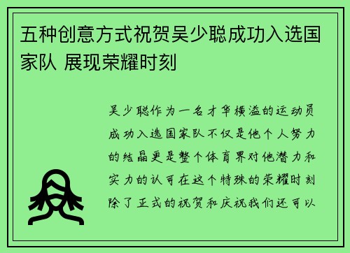 五种创意方式祝贺吴少聪成功入选国家队 展现荣耀时刻