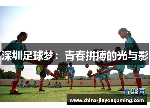 深圳足球梦：青春拼搏的光与影
