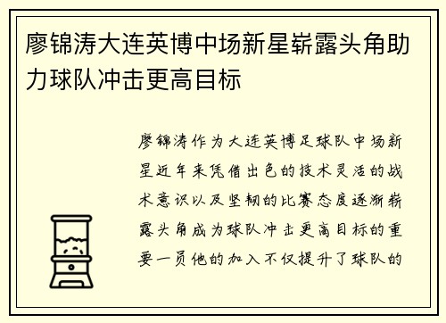 廖锦涛大连英博中场新星崭露头角助力球队冲击更高目标