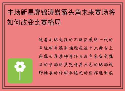 中场新星廖锦涛崭露头角未来赛场将如何改变比赛格局