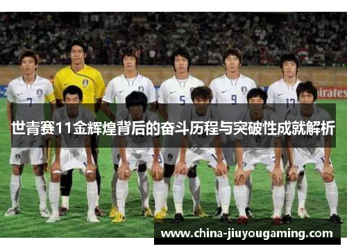世青赛11金辉煌背后的奋斗历程与突破性成就解析