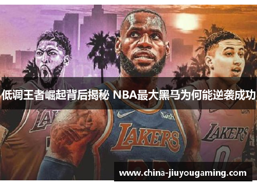 低调王者崛起背后揭秘 NBA最大黑马为何能逆袭成功