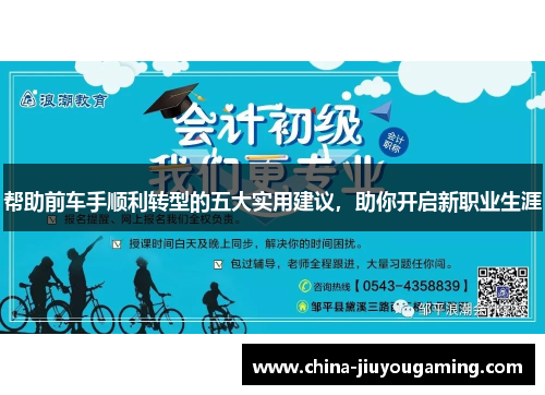 帮助前车手顺利转型的五大实用建议，助你开启新职业生涯