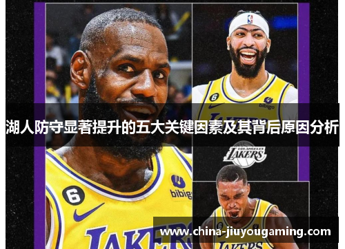 湖人防守显著提升的五大关键因素及其背后原因分析