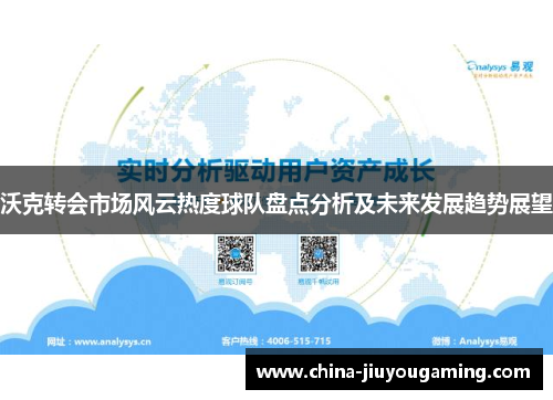 沃克转会市场风云热度球队盘点分析及未来发展趋势展望