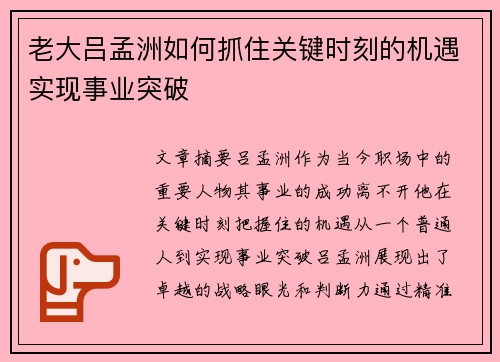 老大吕孟洲如何抓住关键时刻的机遇实现事业突破