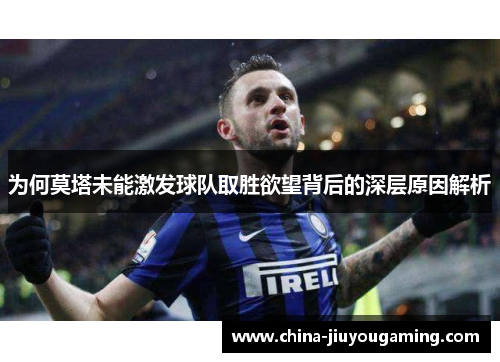 为何莫塔未能激发球队取胜欲望背后的深层原因解析
