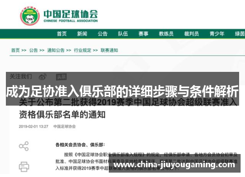 成为足协准入俱乐部的详细步骤与条件解析