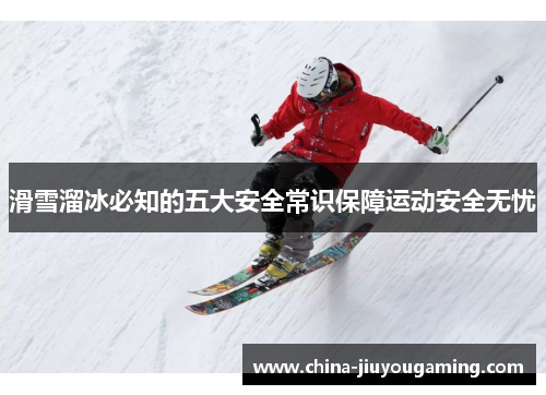 滑雪溜冰必知的五大安全常识保障运动安全无忧