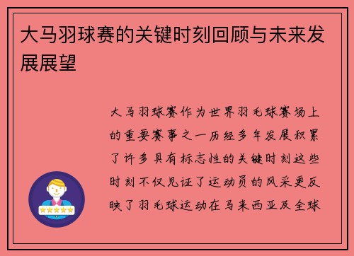大马羽球赛的关键时刻回顾与未来发展展望