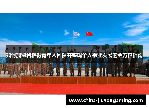 如何加盟利雅得青年人团队并实现个人事业发展的全方位指南