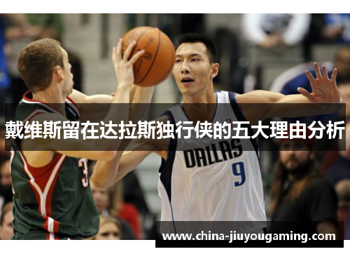戴维斯留在达拉斯独行侠的五大理由分析