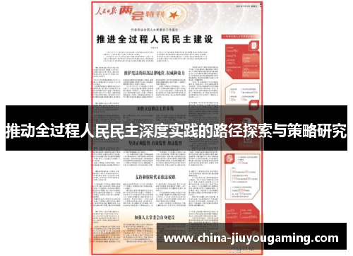 推动全过程人民民主深度实践的路径探索与策略研究