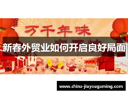 新春外贸业如何开启良好局面
