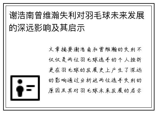 谢浩南曾维瀚失利对羽毛球未来发展的深远影响及其启示