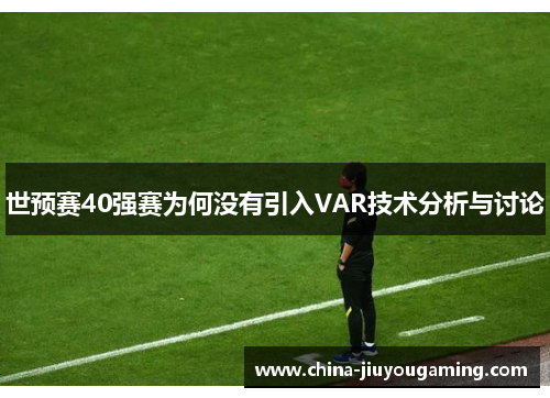 世预赛40强赛为何没有引入VAR技术分析与讨论