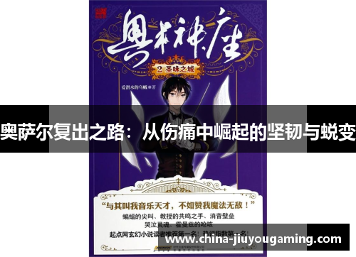 奥萨尔复出之路：从伤痛中崛起的坚韧与蜕变