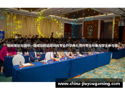 如何策划与组织一场成功的运动训练专业开学典礼提升专业形象与学生参与感