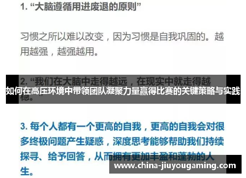 如何在高压环境中带领团队凝聚力量赢得比赛的关键策略与实践