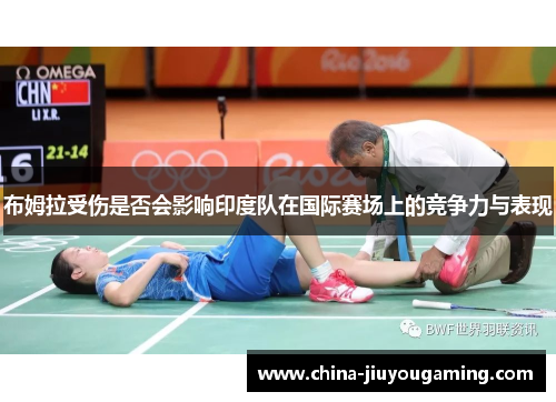 布姆拉受伤是否会影响印度队在国际赛场上的竞争力与表现