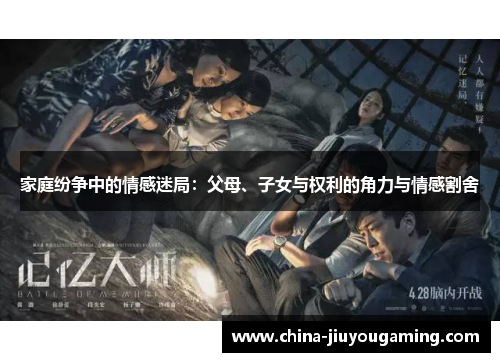 家庭纷争中的情感迷局：父母、子女与权利的角力与情感割舍