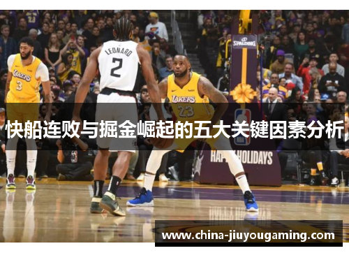 快船连败与掘金崛起的五大关键因素分析