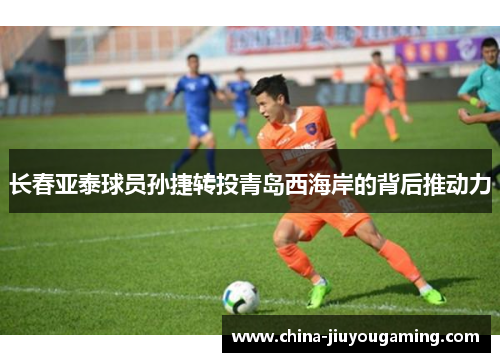 长春亚泰球员孙捷转投青岛西海岸的背后推动力
