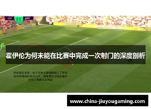 霍伊伦为何未能在比赛中完成一次射门的深度剖析