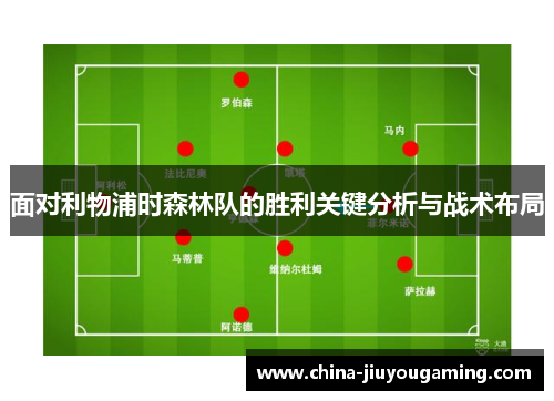 面对利物浦时森林队的胜利关键分析与战术布局