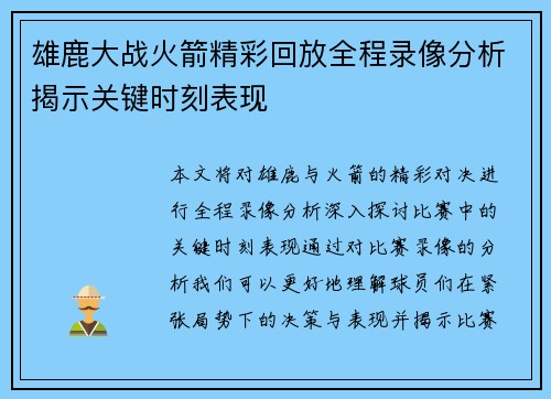 雄鹿大战火箭精彩回放全程录像分析揭示关键时刻表现